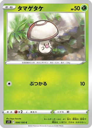 Foongus (008/100) - S11 Lost Abyss S11: Lost Abyss Pokemon Japanese Single  Squirtle Squad Card Shop.