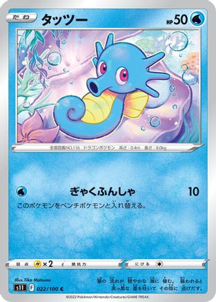 Horsea (022/100) - S11 Lost Abyss S11: Lost Abyss Pokemon Japanese Single  Squirtle Squad Card Shop.
