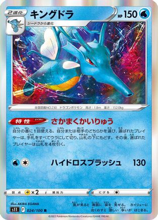 Kingdra (024/100) - S11 Lost Abyss Holofoil S11: Lost Abyss Pokemon Japanese Single  Squirtle Squad Card Shop.