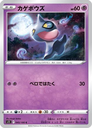 Shuppet (045/100) - S11 Lost Abyss S11: Lost Abyss Pokemon Japanese Single  Squirtle Squad Card Shop.
