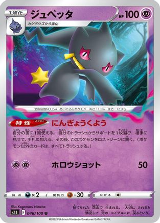 Banette (046/100) - S11 Lost Abyss S11: Lost Abyss Pokemon Japanese Single  Squirtle Squad Card Shop.
