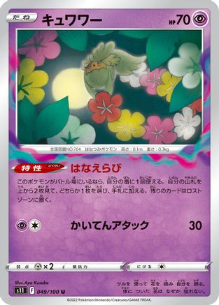 Comfey (049/100) - S11 Lost Abyss S11: Lost Abyss Pokemon Japanese Single  Squirtle Squad Card Shop.