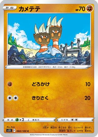 Binacle (060/100) - S11 Lost Abyss S11: Lost Abyss Pokemon Japanese Single  Squirtle Squad Card Shop.