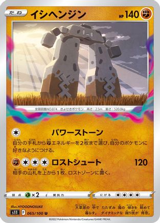 Stonjourner (065/100) - S11 Lost Abyss S11: Lost Abyss Pokemon Japanese Single  Squirtle Squad Card Shop.