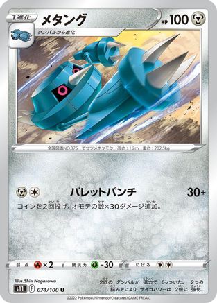 Metang (074/100) - S11 Lost Abyss S11: Lost Abyss Pokemon Japanese Single  Squirtle Squad Card Shop.