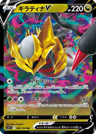 Giratina V - 080/100 (080/100) - S11 Lost Abyss Holofoil S11: Lost Abyss Pokemon Japanese Single  Squirtle Squad Card Shop.