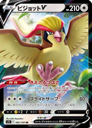 Pidgeot V - 082/100 (082/100) - S11 Lost Abyss Holofoil S11: Lost Abyss Pokemon Japanese Single  Squirtle Squad Card Shop.