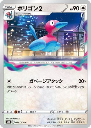 Porygon2 (084/100) - S11 Lost Abyss S11: Lost Abyss Pokemon Japanese Single  Squirtle Squad Card Shop.