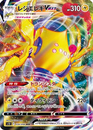 Regieleki VMAX - 034/098 (034/098) - S12 Paradigm Trigger Holofoil S12: Paradigm Trigger Pokemon Japanese Single  Squirtle Squad Card Shop.