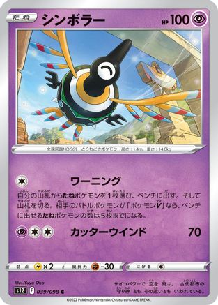 Sigilyph (039/098) - S12 Paradigm Trigger S12: Paradigm Trigger Pokemon Japanese Single  Squirtle Squad Card Shop.
