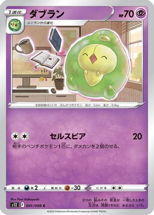 Duosion (041/098) - S12 Paradigm Trigger S12: Paradigm Trigger Pokemon Japanese Single  Squirtle Squad Card Shop.