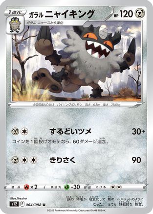 Galarian Perrserker (064/098) - S12 Paradigm Trigger S12: Paradigm Trigger Pokemon Japanese Single  Squirtle Squad Card Shop.