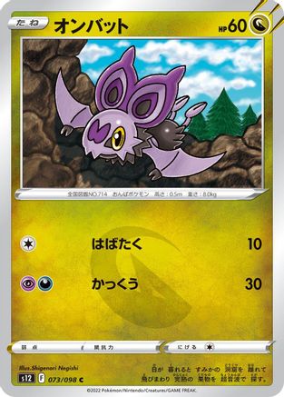 Noibat (073/098) - S12 Paradigm Trigger S12: Paradigm Trigger Pokemon Japanese Single  Squirtle Squad Card Shop.