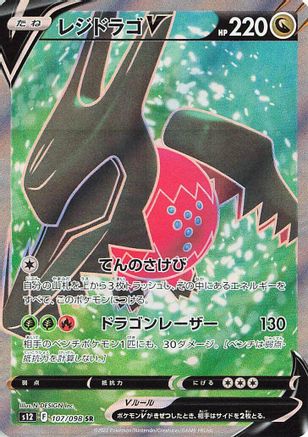 Regidrago V - 107/098 (107/098) - S12 Paradigm Trigger Holofoil S12: Paradigm Trigger Pokemon Japanese Single  Squirtle Squad Card Shop.