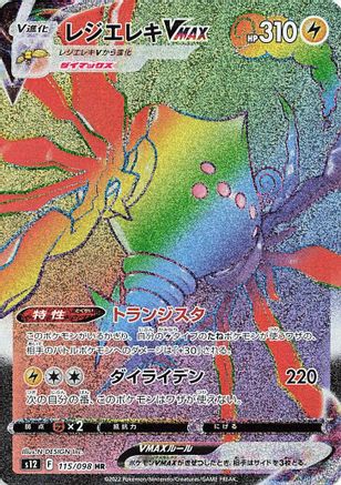 Regieleki VMAX - 115/098 (115/098) - S12 Paradigm Trigger Holofoil S12: Paradigm Trigger Pokemon Japanese Single  Squirtle Squad Card Shop.