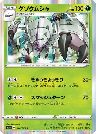 Golisopod (010/070) - S2a Explosive Walker Holofoil S2a: Explosive Walker Pokemon Japanese Single  Squirtle Squad Card Shop.