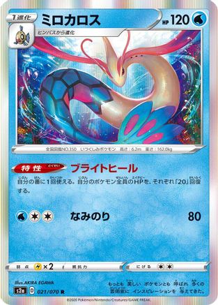 Milotic (021/070) - S2a Explosive Walker Holofoil S2a: Explosive Walker Pokemon Japanese Single  Squirtle Squad Card Shop.