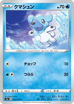 Cubchoo (022/070) - S2a Explosive Walker S2a: Explosive Walker Pokemon Japanese Single  Squirtle Squad Card Shop.