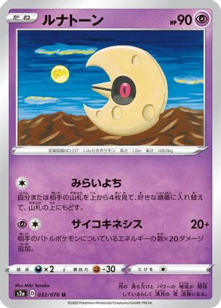 Lunatone (032/070) - S2a Explosive Walker S2a: Explosive Walker Pokemon Japanese Single  Squirtle Squad Card Shop.