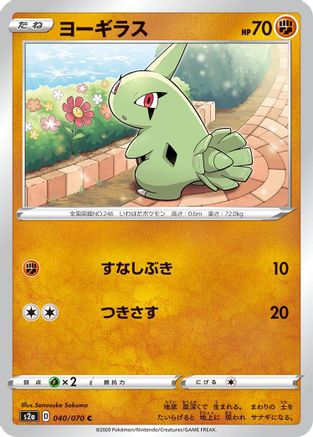 Larvitar (040/070) - S2a Explosive Walker S2a: Explosive Walker Pokemon Japanese Single  Squirtle Squad Card Shop.