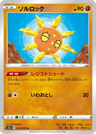 Solrock (043/070) - S2a Explosive Walker S2a: Explosive Walker Pokemon Japanese Single  Squirtle Squad Card Shop.