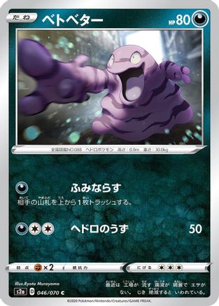 Grimer (046/070) - S2a Explosive Walker S2a: Explosive Walker Pokemon Japanese Single  Squirtle Squad Card Shop.