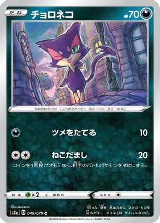 Purrloin (049/070) - S2a Explosive Walker S2a: Explosive Walker Pokemon Japanese Single  Squirtle Squad Card Shop.