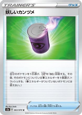 Suspicious Food Tin - 063/070 (063/070) - S2a Explosive Walker S2a: Explosive Walker Pokemon Japanese Single  Squirtle Squad Card Shop.