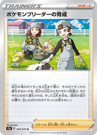 Pokemon Breeder's Nurturing - 068/070 (068/070) - S2a Explosive Walker S2a: Explosive Walker Pokemon Japanese Single  Squirtle Squad Card Shop.