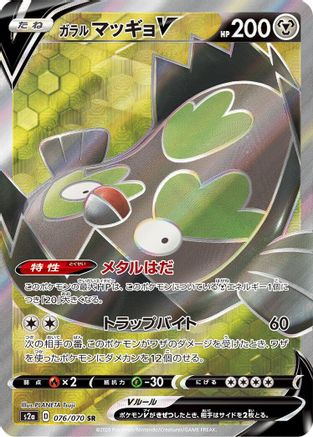 Galarian Stunfisk V - 076/070 (076/070) - S2a Explosive Walker Holofoil S2a: Explosive Walker Pokemon Japanese Single  Squirtle Squad Card Shop.
