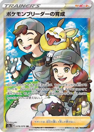 Pokemon Breeder's Nurturing - 078/070 (078/070) - S2a Explosive Walker Holofoil S2a: Explosive Walker Pokemon Japanese Single  Squirtle Squad Card Shop.