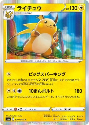 Raichu (027/069) - S6a Eevee Heroes Holofoil S6a: Eevee Heroes Pokemon Japanese Single  Squirtle Squad Card Shop.