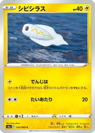 Tynamo (032/069) - S6a Eevee Heroes S6a: Eevee Heroes Pokemon Japanese Single  Squirtle Squad Card Shop.