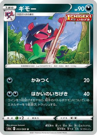 Morgrem (053/069) - S6a Eevee Heroes S6a: Eevee Heroes Pokemon Japanese Single  Squirtle Squad Card Shop.