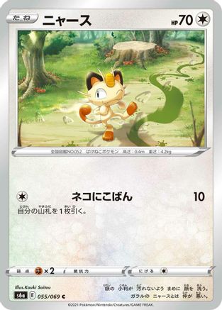 Meowth (055/069) - S6a Eevee Heroes S6a: Eevee Heroes Pokemon Japanese Single  Squirtle Squad Card Shop.