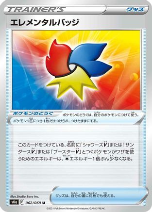 Elemental Badge (062/069) - S6a Eevee Heroes S6a: Eevee Heroes Pokemon Japanese Single  Squirtle Squad Card Shop.