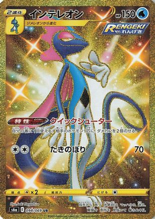 Inteleon (098/069) - S6a Eevee Heroes Holofoil S6a: Eevee Heroes Pokemon Japanese Single  Squirtle Squad Card Shop.