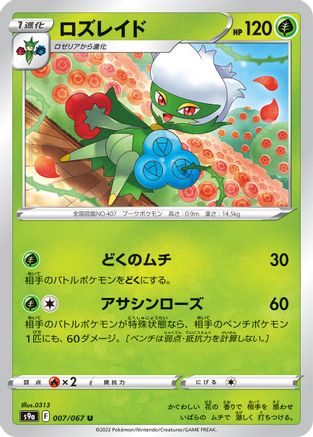 Roserade - 007/067 (007/067) - S9a Battle Region S9a: Battle Region Pokemon Japanese Single  Squirtle Squad Card Shop.