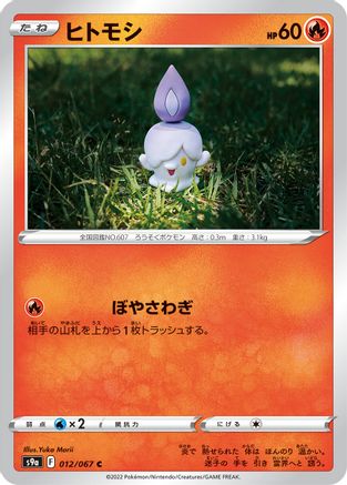 Litwick (012/067) - S9a Battle Region S9a: Battle Region Pokemon Japanese Single  Squirtle Squad Card Shop.