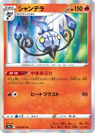 Chandelure - 014/067 (014/067) - S9a Battle Region Holofoil S9a: Battle Region Pokemon Japanese Single  Squirtle Squad Card Shop.