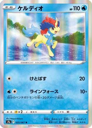 Keldeo (025/067) - S9a Battle Region Holofoil S9a: Battle Region Pokemon Japanese Single  Squirtle Squad Card Shop.