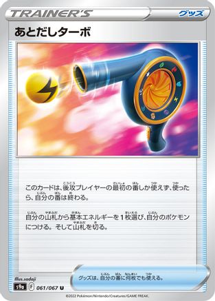 Wait and See Turbo (061/067) - S9a Battle Region S9a: Battle Region Pokemon Japanese Single  Squirtle Squad Card Shop.