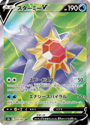 Starmie V - 075/067 (075/067) - S9a Battle Region Holofoil S9a: Battle Region Pokemon Japanese Single  Squirtle Squad Card Shop.