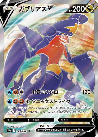 Garchomp V - 079/067 (079/067) - S9a Battle Region Holofoil S9a: Battle Region Pokemon Japanese Single  Squirtle Squad Card Shop.