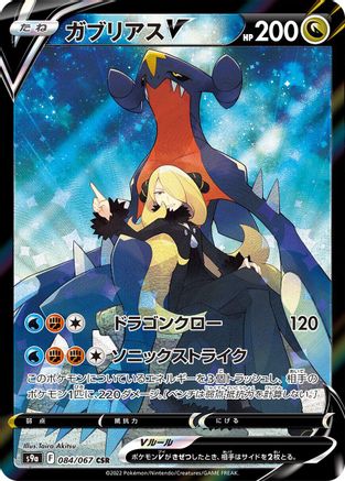 Garchomp V - 084/067 (084/067) - S9a Battle Region Holofoil S9a: Battle Region Pokemon Japanese Single  Squirtle Squad Card Shop.