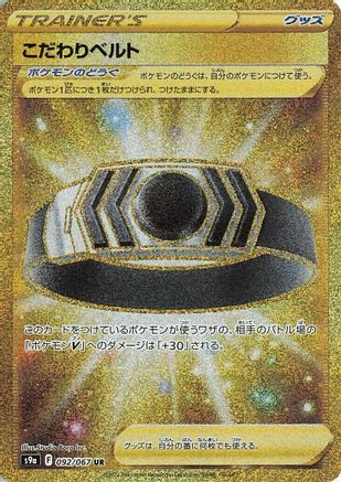 Choice Belt (092/067) - S9a Battle Region Holofoil S9a: Battle Region Pokemon Japanese Single  Squirtle Squad Card Shop.