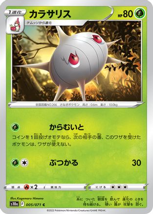 Silcoon (005/071) - S10a Dark Phantasma S10a: Dark Phantasma Pokemon Japanese Single  Squirtle Squad Card Shop.