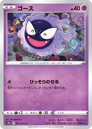 Gastly (021/071) - S10a Dark Phantasma S10a: Dark Phantasma Pokemon Japanese Single  Squirtle Squad Card Shop.