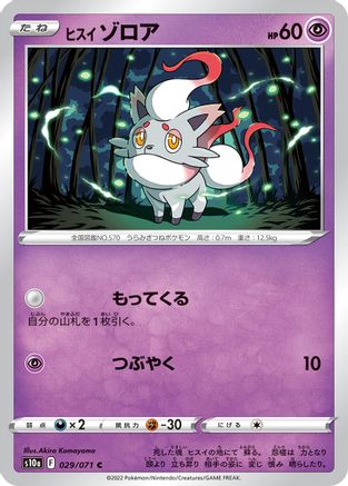 Hisuian Zorua (029/071) - S10a Dark Phantasma S10a: Dark Phantasma Pokemon Japanese Single  Squirtle Squad Card Shop.