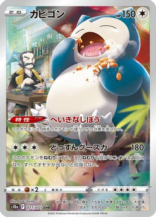 Snorlax - 077/071 (077/071) - S10a Dark Phantasma Holofoil S10a: Dark Phantasma Pokemon Japanese Single  Squirtle Squad Card Shop.